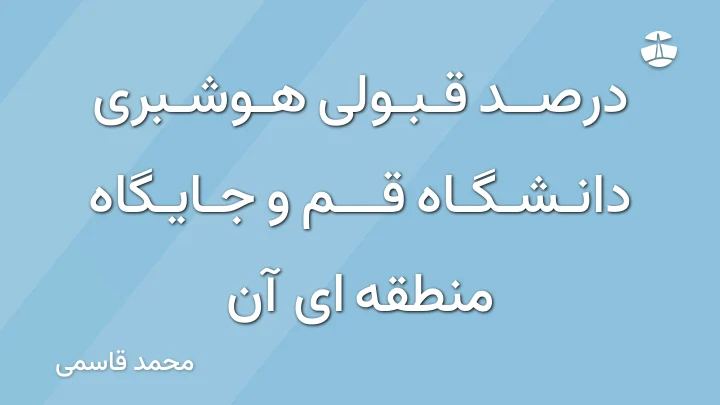 درصد قبولی هوشبری دانشگاه قم و جایگاه منطقه ای آن