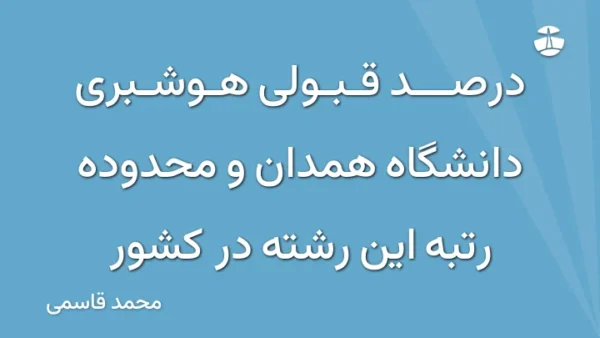 درصد قبولی هوشبری دانشگاه همدان و محدوده رتبه این رشته در کشور