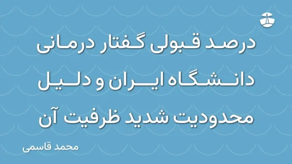 درصد قبولی گفتار درمانی دانشگاه ایران و دلیل محدودیت شدید ظرفیت آن
