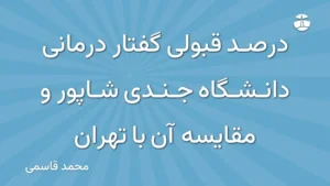 درصد قبولی گفتار درمانی دانشگاه جندی شاپور و مقایسه آن با تهران