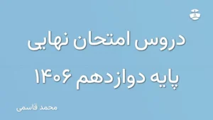 دروس امتحان نهایی پایه دوازدهم 1406