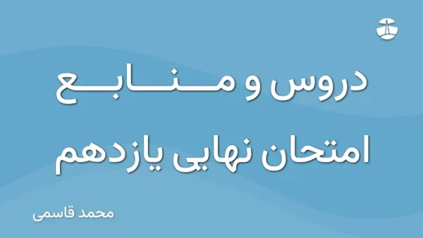 دروس و منابع امتحان نهایی یازدهم