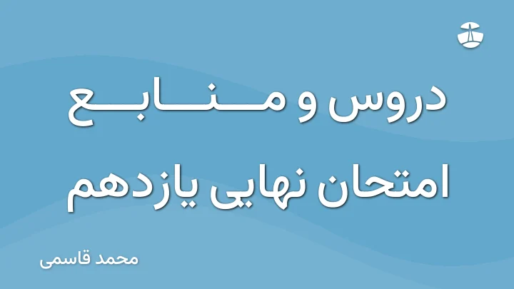 دروس و منابع امتحان نهایی یازدهم