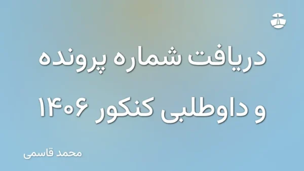 دریافت شماره پرونده و داوطلبی کنکور 1406