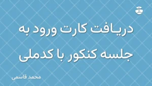 دریافت کارت ورود به جلسه کنکور با کدملی