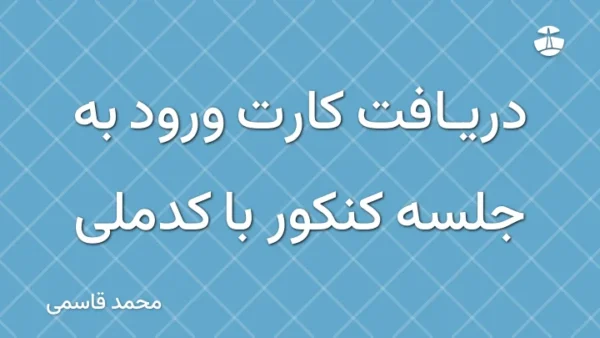 دریافت کارت ورود به جلسه کنکور با کدملی
