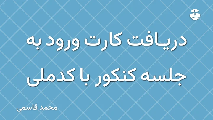 دریافت کارت ورود به جلسه کنکور با کدملی