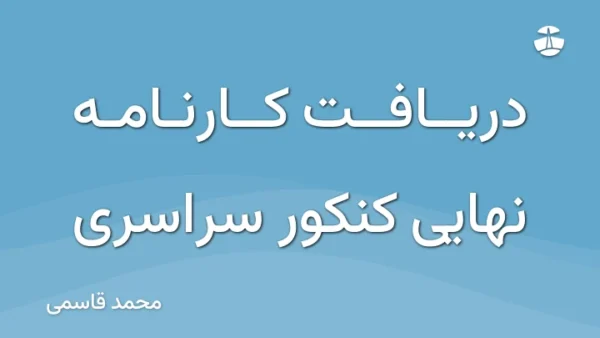 دریافت کارنامه نهایی کنکور سراسری