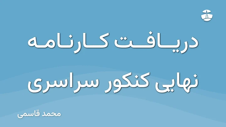 دریافت کارنامه نهایی کنکور سراسری