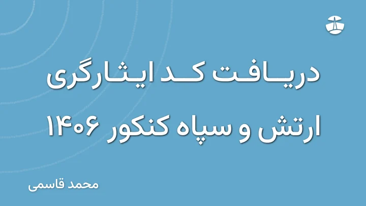 دریافت کد ایثارگری ارتش و سپاه کنکور 1406