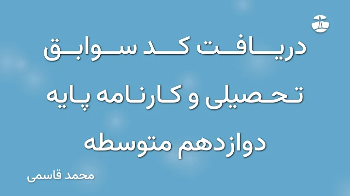 دریافت کد سوابق تحصیلی و کارنامه پایه دوازدهم متوسطه