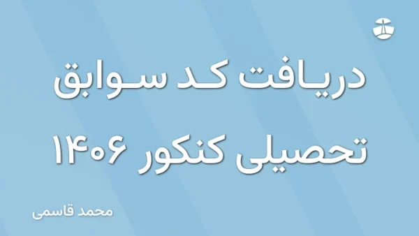 دریافت کد سوابق تحصیلی کنکور 1406