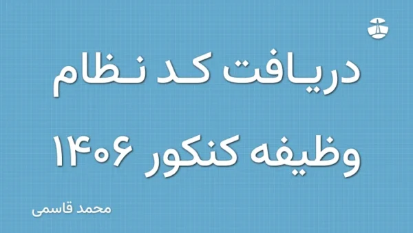 دریافت کد نظام وظیفه کنکور 1406