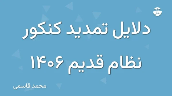 دلایل تمدید کنکور نظام قدیم 1406