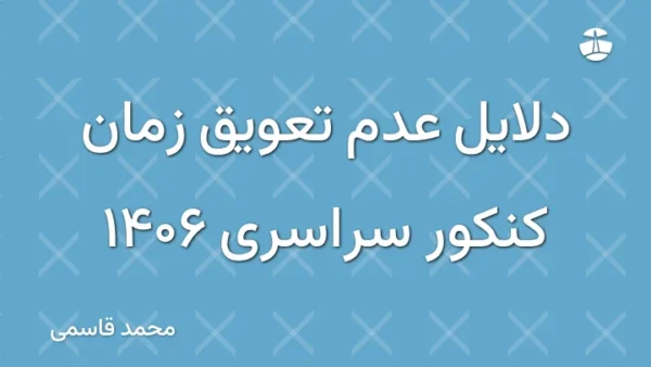 دلایل عدم تعویق زمان کنکور سراسری 1406