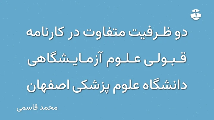 دو ظرفیت متفاوت در کارنامه قبولی علوم آزمایشگاهی دانشگاه علوم پزشکی اصفهان