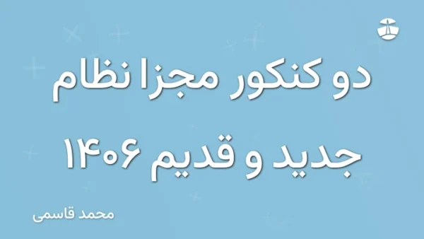 دو کنکور مجزا نظام جدید و قدیم 1406