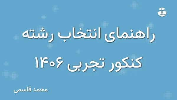 راهنمای انتخاب رشته کنکور تجربی 1406