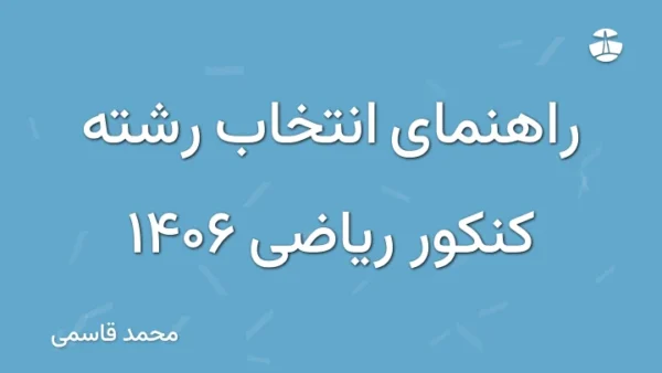 راهنمای انتخاب رشته کنکور ریاضی 1406