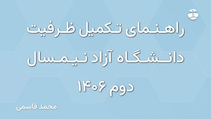 راهنمای تکمیل ظرفیت دانشگاه آزاد نیمسال دوم 1406