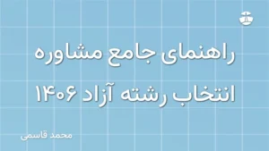 راهنمای جامع مشاوره انتخاب رشته آزاد 1406