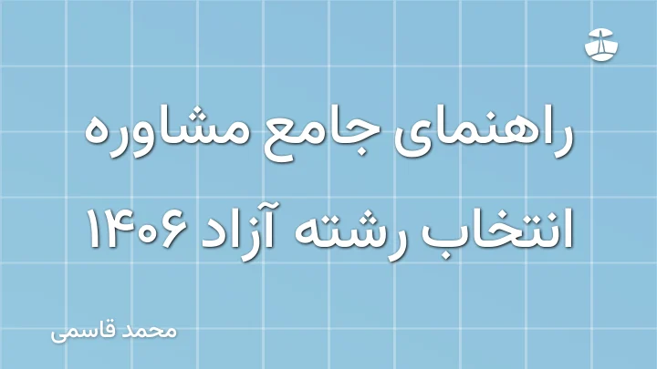 راهنمای جامع مشاوره انتخاب رشته آزاد 1406