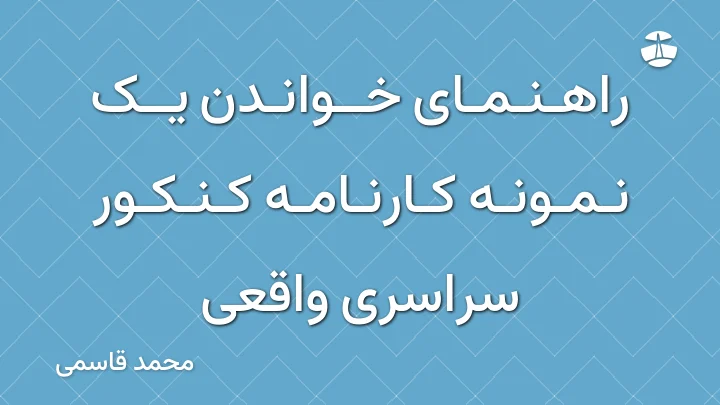 راهنمای خواندن یک نمونه کارنامه کنکور سراسری واقعی