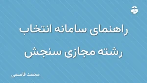 راهنمای سامانه انتخاب رشته مجازی سنجش