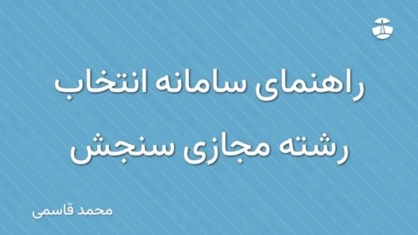 راهنمای سامانه انتخاب رشته مجازی سنجش