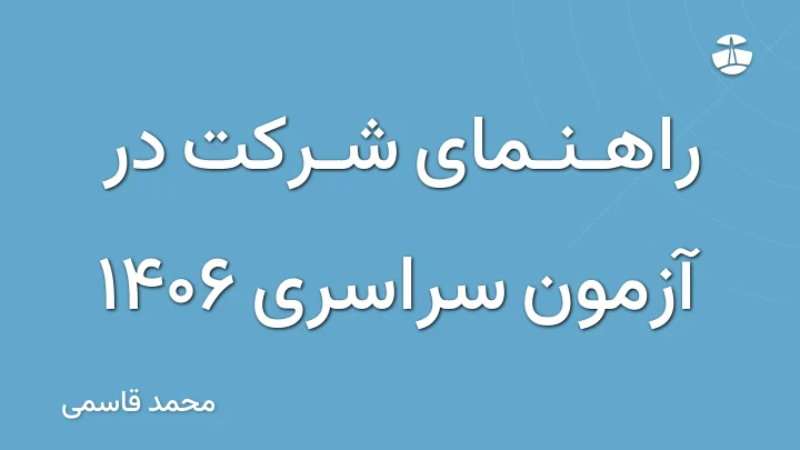 راهنمای شرکت در آزمون سراسری 1406