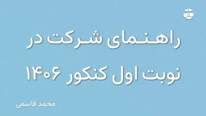 راهنمای شرکت در نوبت اول کنکور 1406