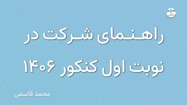 راهنمای شرکت در نوبت اول کنکور 1406