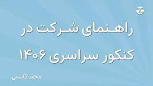 راهنمای شرکت در کنکور سراسری 1406