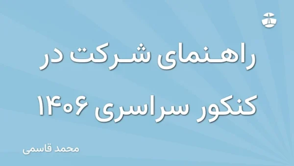راهنمای شرکت در کنکور سراسری 1406
