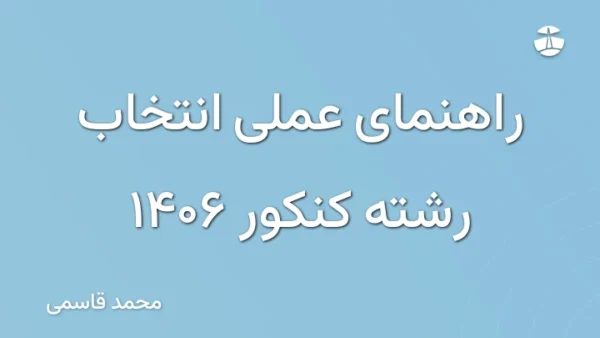 راهنمای عملی انتخاب رشته کنکور 1406
