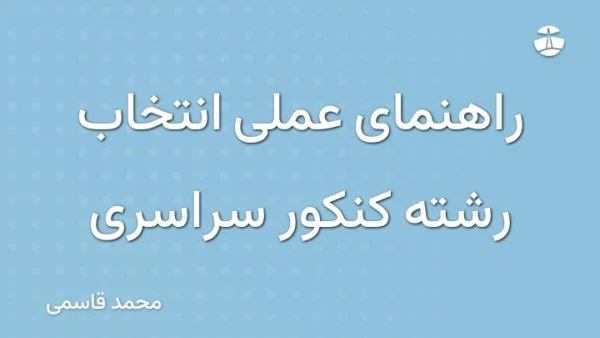 راهنمای عملی انتخاب رشته کنکور سراسری