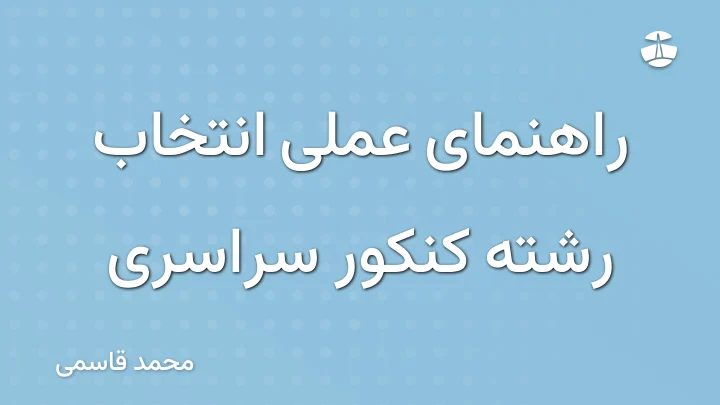 راهنمای عملی انتخاب رشته کنکور سراسری