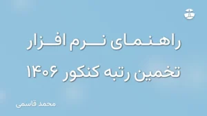 راهنمای نرم افزار تخمین رتبه کنکور 1406