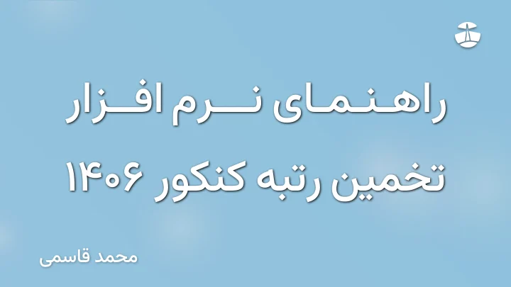 راهنمای نرم افزار تخمین رتبه کنکور 1406