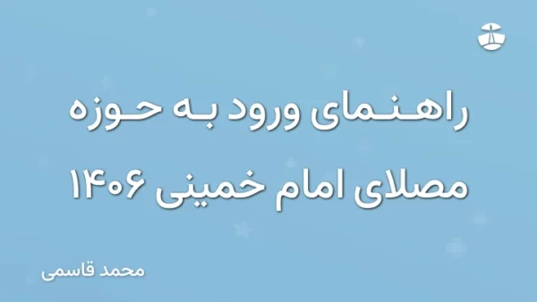 راهنمای ورود به حوزه مصلای امام خمینی 1406