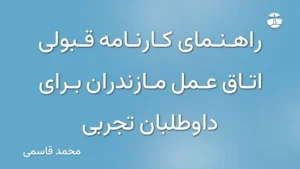 راهنمای کارنامه قبولی اتاق عمل مازندران برای داوطلبان تجربی