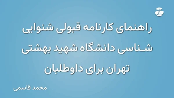 راهنمای کارنامه قبولی شنوایی شناسی دانشگاه شهید بهشتی تهران برای داوطلبان