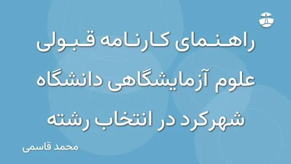 راهنمای کارنامه قبولی علوم آزمایشگاهی دانشگاه شهرکرد در انتخاب رشته