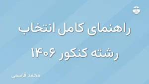 راهنمای کامل انتخاب رشته کنکور 1406