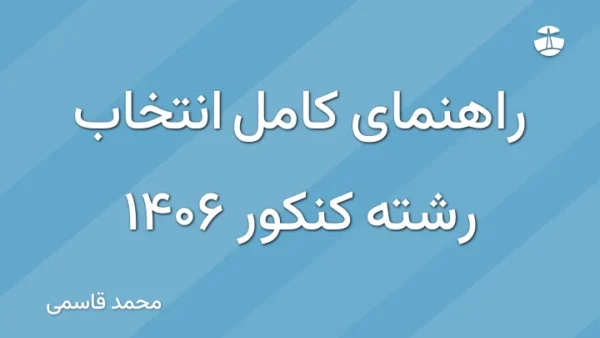 راهنمای کامل انتخاب رشته کنکور 1406