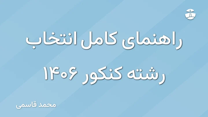 راهنمای کامل انتخاب رشته کنکور 1406