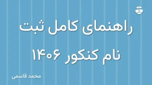 راهنمای کامل ثبت نام کنکور 1406