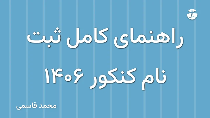 راهنمای کامل ثبت نام کنکور 1406