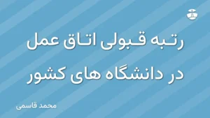 رتبه قبولی اتاق عمل در دانشگاه های کشور