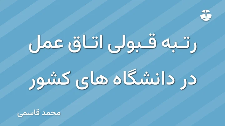 رتبه قبولی اتاق عمل در دانشگاه های کشور